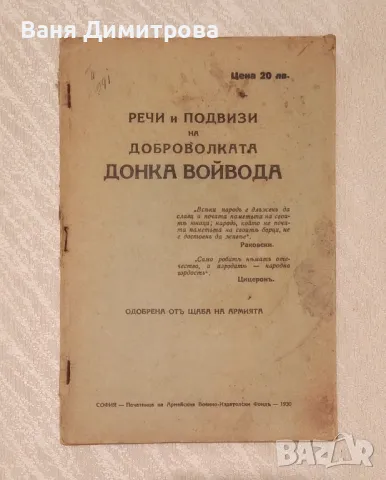  Речи и подвизи на доброволката Донка Войвода 