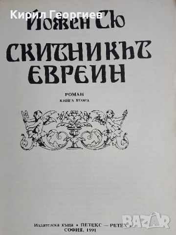 Скитникът Евреин книга 2 , снимка 2 - Художествена литература - 52424343