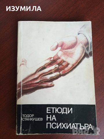 Етюди на психиатъра - Тодор Станкушев