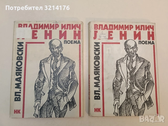 Владимир Илич Ленин - Владимир Маяковски