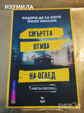 Смъртта отива на оглед - Андерш де ла Моте / Монс Нилсон