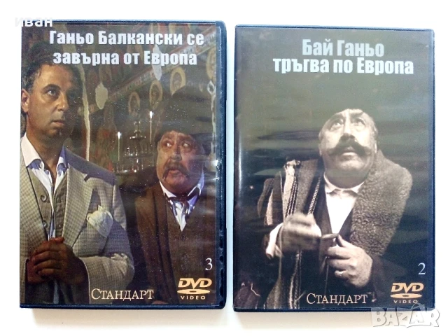 DVD колекция -Бай Ганьо , снимка 1