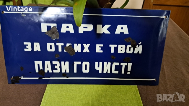 Емайлирана табела - Парка за отдих е твой! Пази го чист!