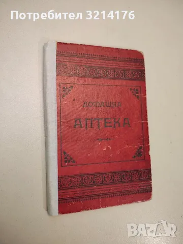 Домашна аптека – Г. Фратев (1899), снимка 1 - Специализирана литература - 48769716