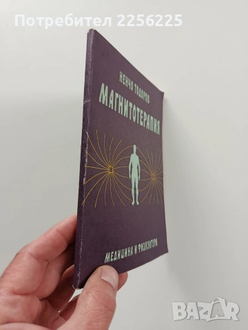 Магнитотерапия, снимка 6 - Специализирана литература - 54067540