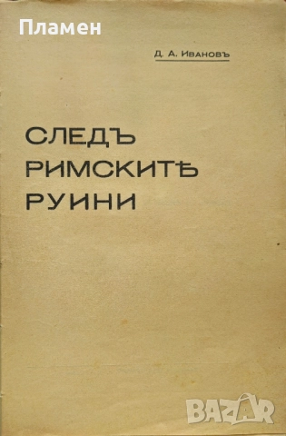 Следъ римските руини Д. А. Ивановъ /1934/, снимка 2 - Антикварни и старинни предмети - 52333602
