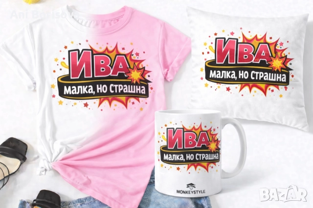 Ивановден идва! Забавни тениски и подаръчни комплекти , снимка 15 - Тениски - 52933112
