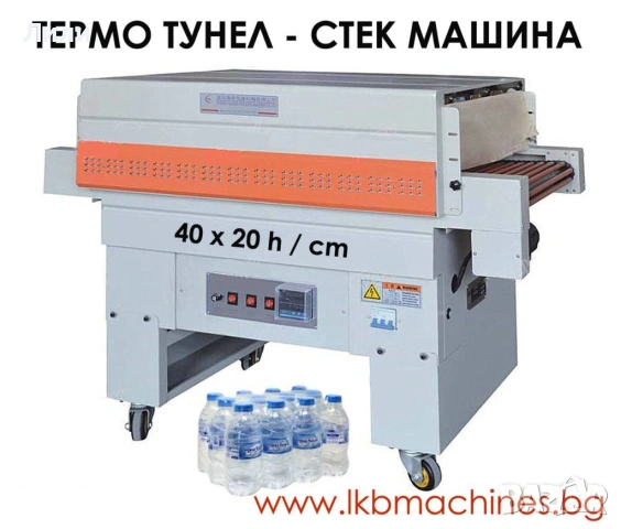 Фолираща машина. Опаковъчна стек машина