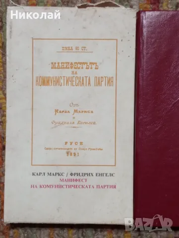 Манифестътъ на комунистическата партия , снимка 1 - Специализирана литература - 48841101