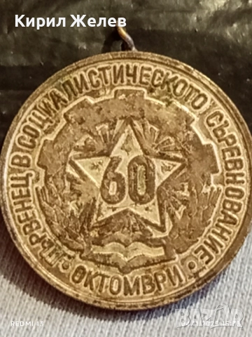 Медал от соца ПЪРВЕНЕЦ в СОЦИАЛИСТИЧЕСКОТО СЪРЕВНОВАНИЕ 40788, снимка 4 - Антикварни и старинни предмети - 52292938