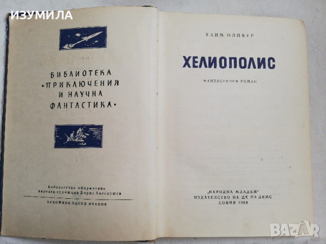 Хелиополис - Хаим Оливер