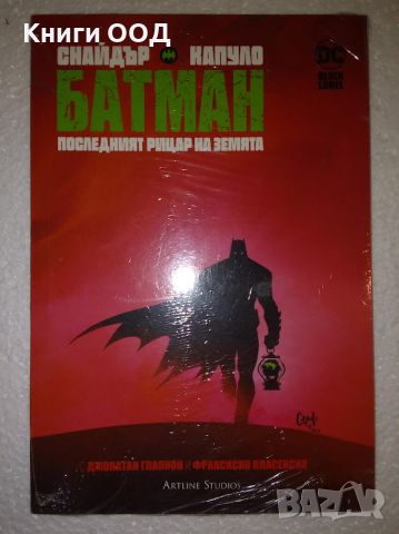 Батман: Последният рицар на земята, снимка 1 - Списания и комикси - 45145548