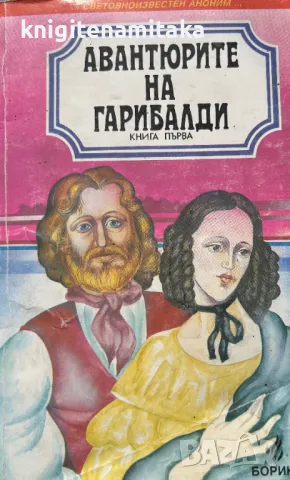 Авантюрите на Гарибалди. Книга 1, снимка 1 - Художествена литература - 48284967