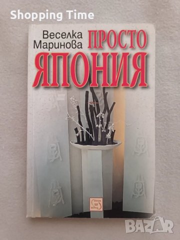 Просто Япония- има пожелание, изчерпано издание, Спиди/лично предаване, снимка 1 - Художествена литература - 48326957