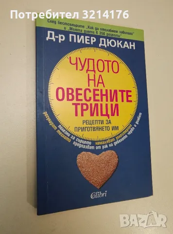 Чудото на овесените трици - Пиер Дюкан, снимка 1 - Езотерика - 47355586