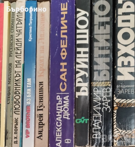 Художествена литература -известни автори, снимка 13 - Художествена литература - 52973828