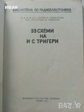 33 схеми на и с тригери - М.Димитрова,В.Пунджиев - 1987г., снимка 2 - Специализирана литература - 45674354