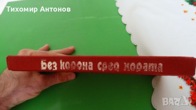 Слав Христов Караславов - Хроника за Хаджи Димитър; Без корона сред хората, снимка 7 - Художествена литература - 52342678