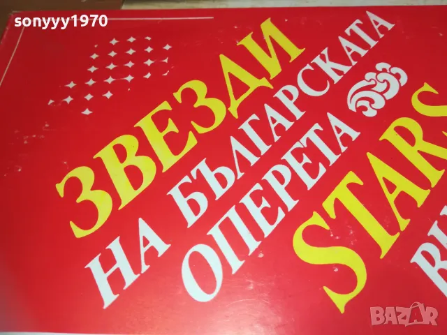 ЗВЕЗДИ НА БЪЛГАРСКАТА ОПЕРЕТА Х2-ДВЕ ПЛОЧИ 1710241628, снимка 5 - Грамофонни плочи - 47620421