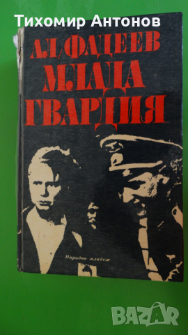 Александър Фадеев - Млада гвардия, снимка 1 - Художествена литература - 44940180