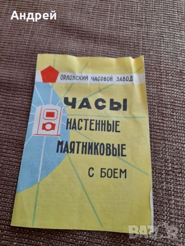 Инструкция за експлоатация на стенен часовник, снимка 1 - Антикварни и старинни предмети - 45146930