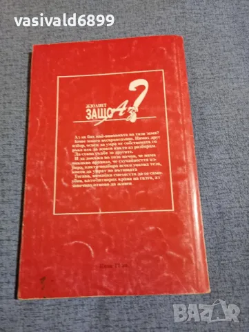 Жюлиет - Защо аз?, снимка 3 - Художествена литература - 48633037