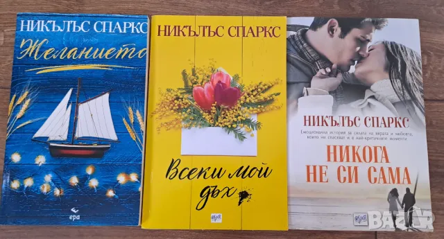 Книги Никълъс Спаркс, снимка 1 - Художествена литература - 47763729