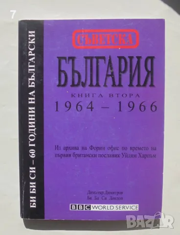 Книга Съветска България. Книга 2: 1964-1966 1999 г., снимка 1 - Други - 47684657