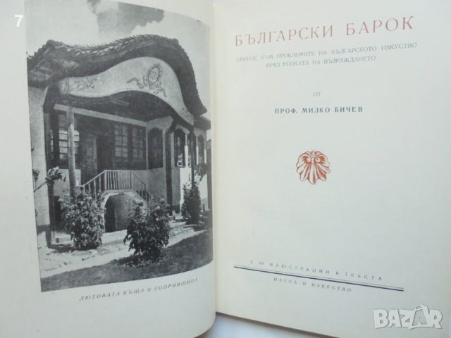 Книга Български барок - Милко Бичев 1955 г., снимка 2 - Други - 45792657