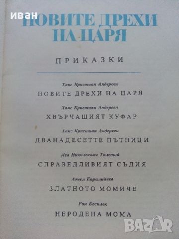 Новите дрехи на Царя - Приказки - 1976г. , снимка 2 - Детски книжки - 46459992