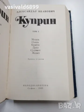 Александър Куприн - избрано, том 2 , снимка 5 - Художествена литература - 49285619