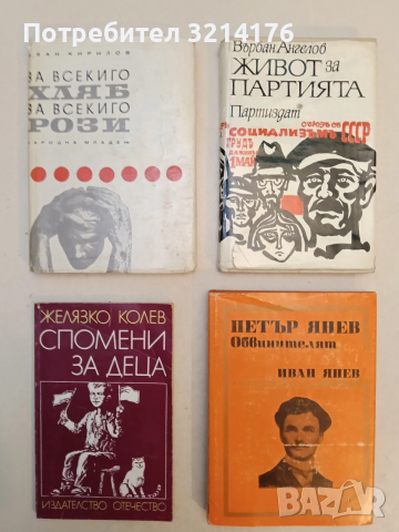 Петър Янев. Обвинителят - Иван Янев