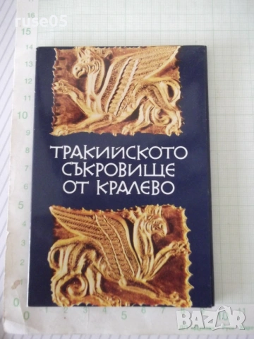 Комплект "Тракийското съкровище от Кралево"от 10бр. картички