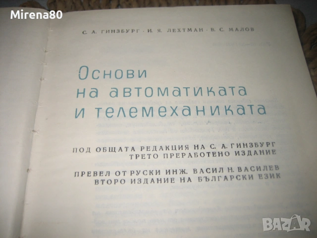 Основи на автоматиката и телемеханиката - 1966 г., снимка 4 - Специализирана литература - 53541376