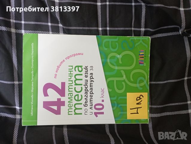 Помагало по български език и литература , снимка 1 - Учебници, учебни тетрадки - 46796553