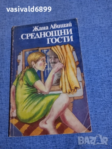 Жана Авишай - Среднощни гости 
