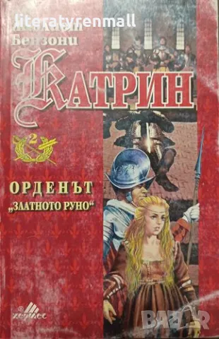 Катрин. Книга 2: Орденът "Златното руно". Жюлиет Бензони, снимка 1 - Художествена литература - 48150621