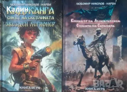 Колекция книги-игри „Любомир Николов-Нарви (Колин Уолъмбъри)“ в пет тома, снимка 2 - Българска литература - 50393906