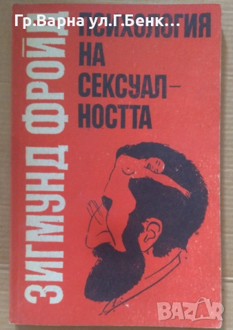 Психология на сексуалността  Зигмунд Фройд 8лв