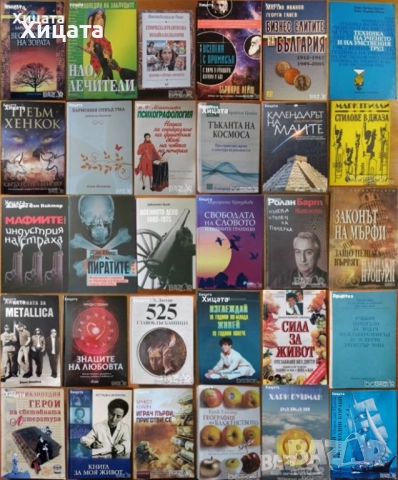 Вестителите на зората;Тъканта на космоса;Мафиите;Военното дело;Кораби;Свръхестественото;Металика др.