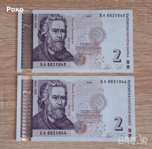  Непрегъвани Банкноти (UNC) 2лв 2005г 