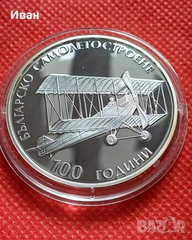 10 лева 2015 г. - 100 г. българско самолетостроене., снимка 2 - Нумизматика и бонистика - 53434094