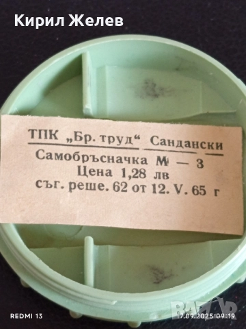 Стара рядка самобръсначка 1965г. Бр. труд Сандански уникат за КОЛЕКЦИОНЕРИ 15478, снимка 4 - Други ценни предмети - 51740663