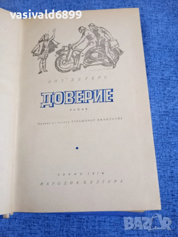 Ана Зегерс - Доверие 