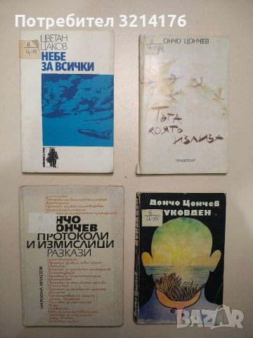 Куковден - Дончо Цончев