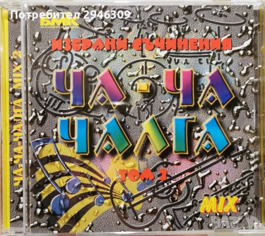 Ча-Ча-Чалга том 2 MIX(2000)