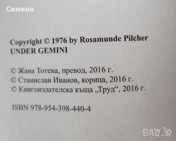 Игрите на съдбата - Роземунде Пилхер, снимка 4 - Художествена литература - 52249457