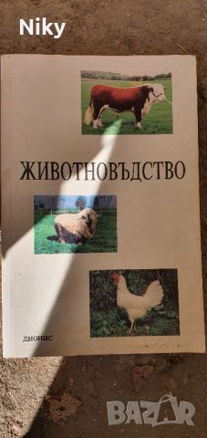 Книги по животновъдство и земеделие 