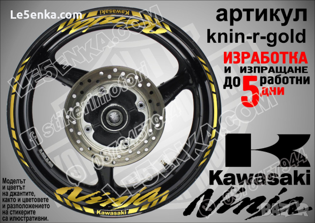 Kawasaki Ninja кантове и надписи за джанти knin-r-gold Кавазаки, снимка 1 - Аксесоари и консумативи - 39771473