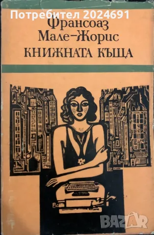 ФРАНСОАЗ МАЛЕ-ЖОРИС КНИЖНАТА КЪЩА, снимка 1 - Художествена литература - 47246441